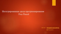 Интегрированная среда программирования 	free pascal