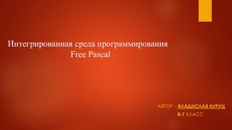 Интегрированная среда программирования 	free pascal