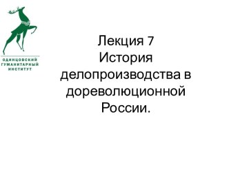 Лекция 7История делопроизводства в дореволюционной России.