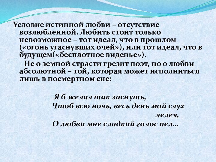 Условие истинной любви – отсутствие возлюбленной. Любить стоит только невозможное – тот