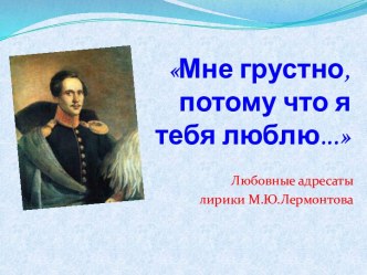 Адресаты лирики М.Ю. Лермонтова