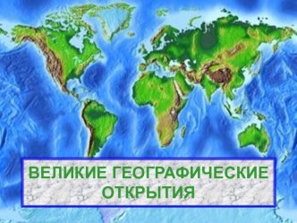 Великие географические открытия