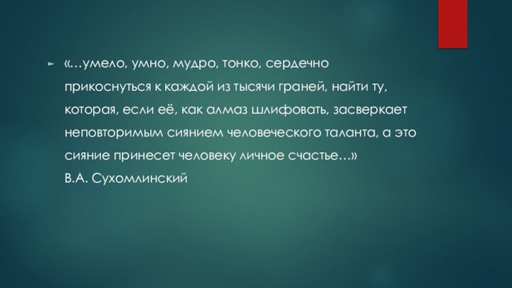 «…умело, умно, мудро, тонко, сердечно прикоснуться к каждой из тысячи граней, найти