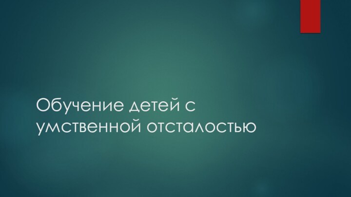 Обучение детей с умственной отсталостью