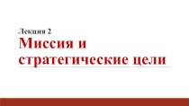 Лекция 2Миссия и стратегические цели