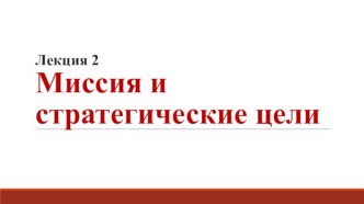 Лекция 2Миссия и стратегические цели