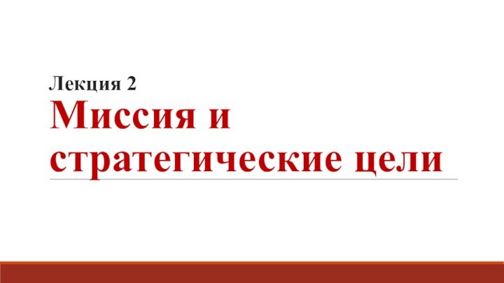 Лекция 2 Миссия и стратегические цели