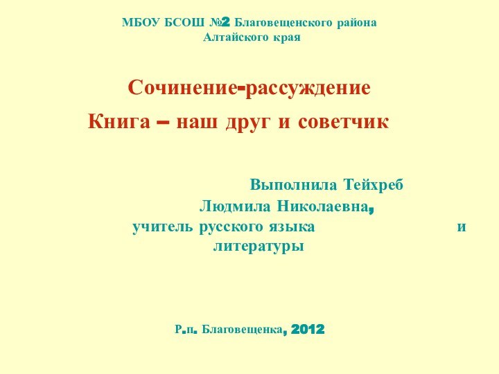 МБОУ БСОШ №2 Благовещенского района  Алтайского краяСочинение-рассуждениеКнига – наш друг и