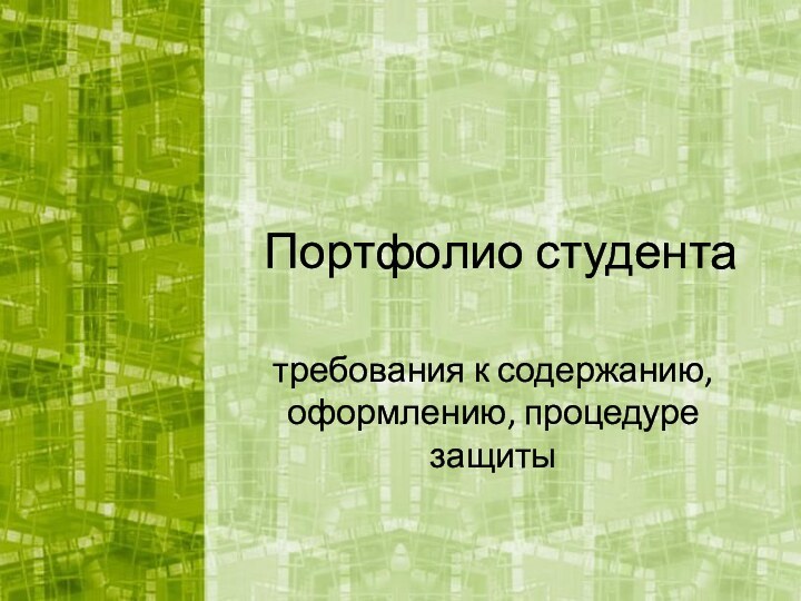 Портфолио студентатребования к содержанию, оформлению, процедуре защиты