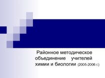 Районное методическое объединение учителей химии и биологии