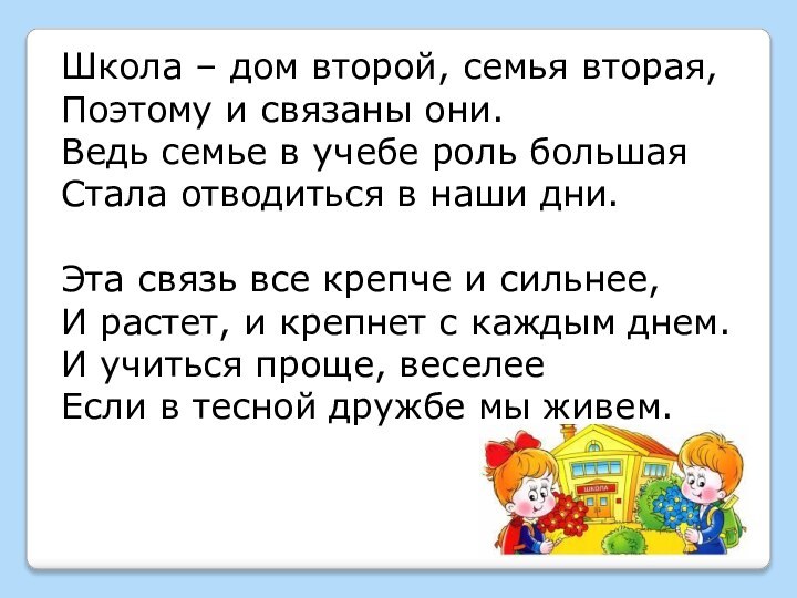 Школа – дом второй, семья вторая, Поэтому и связаны они. Ведь семье