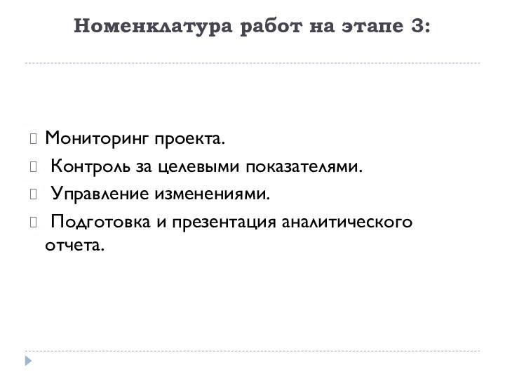 Номенклатура работ на этапе 3: Мониторинг проекта. Контроль за целевыми показателями. Управление