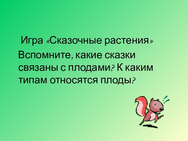 Игра «Сказочные растения»  Вспомните, какие сказки связаны с плодами? К каким типам относятся плоды?