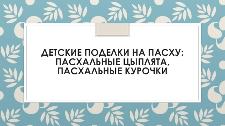 Детские поделки на Пасху: пасхальные цыплята, пасхальные курочки