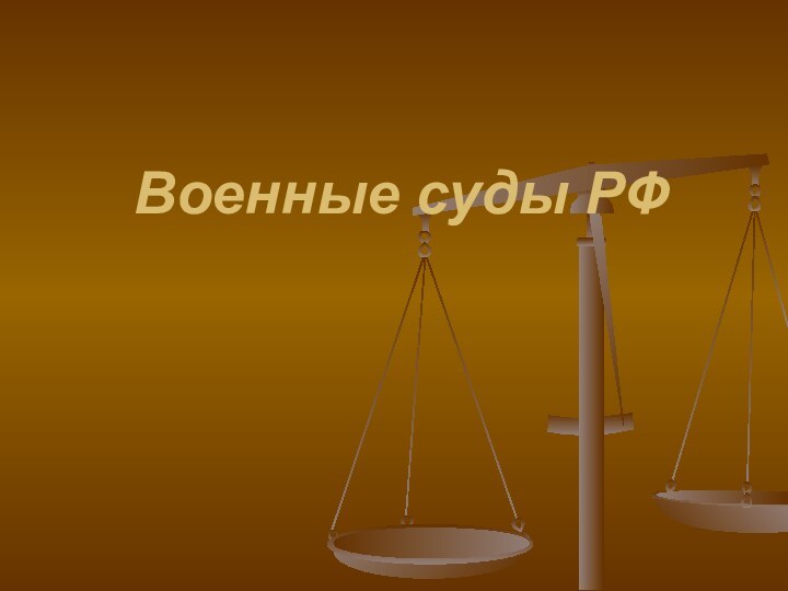 Военные суды РФ