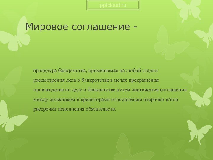 Мировое соглашение -   процедура банкротства, применяемая на любой стадии рассмотрения