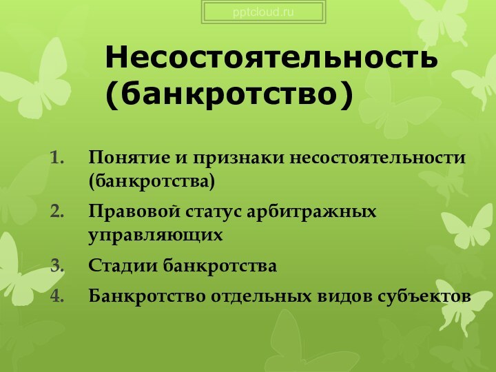 Несостоятельность (банкротство)Понятие и признаки несостоятельности (банкротства)Правовой статус арбитражных управляющихСтадии банкротстваБанкротство отдельных видов субъектов