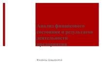 Анализ финансового состояния и результатов деятельности предприятия