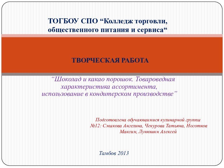 ТВОРЧЕСКАЯ РАБОТА  “Шоколад и какао порошок. Товароведная характеристика ассортимента, использование