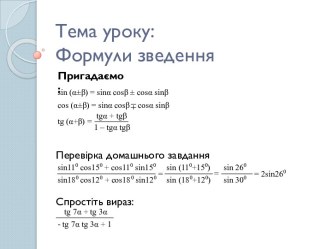 Тема уроку:Формули зведення