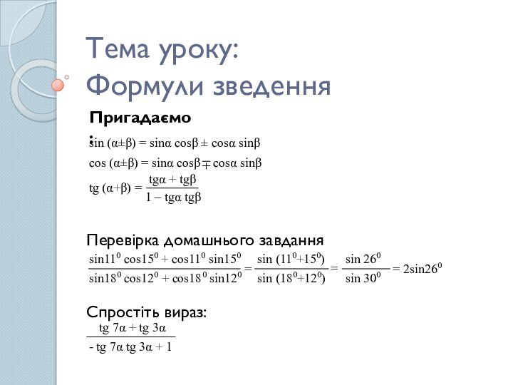 Тема уроку: Формули зведенняsin (α±β) = sinα cosβ ± cosα sinβПеревірка домашнього завдання=== 2sin260Спростіть вираз:Пригадаємо: