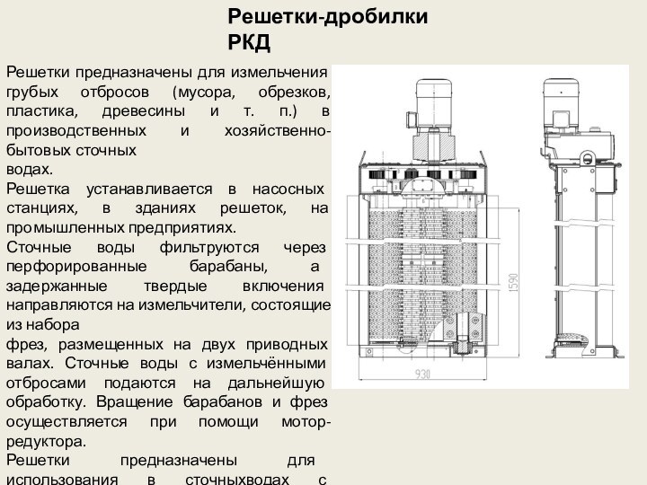 Решетки-дробилки РКДРешетки предназначены для измельчения грубых отбросов (мусора, обрезков, пластика, древесины и