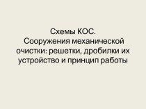 Схемы КОС. Сооружения механической очистки: решетки, дробилки их устройство и принцип работы