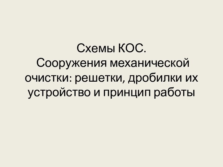 Схемы КОС.  Сооружения механической очистки: решетки, дробилки их устройство и принцип работы