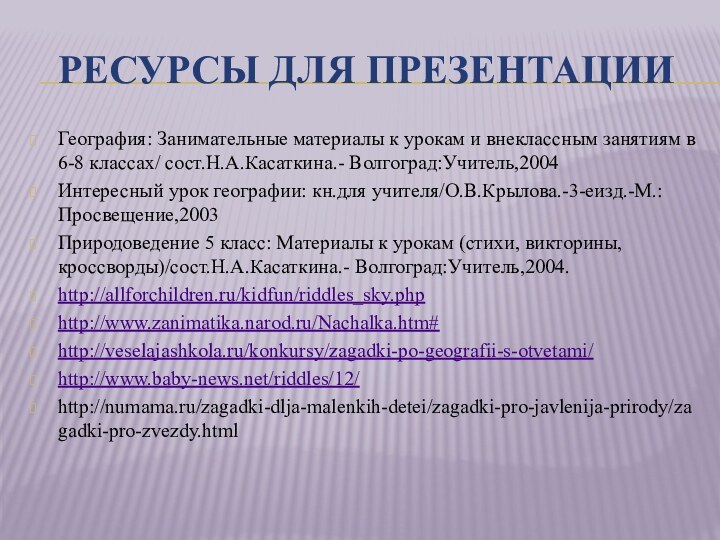 Ресурсы для презентации География: Занимательные материалы к урокам и внеклассным занятиям в