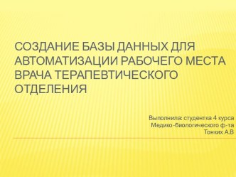 Создание базы данных для автоматизации рабочего места врача терапевтического отделения