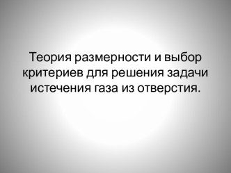 Теория размерности и выбор критериев для решения задачи истечения газа из отверстия.