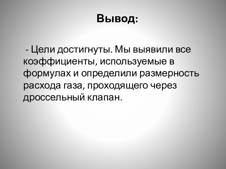 Вывод: - Цели достигнуты. Мы выявили все коэффициенты, используемые в формулах и