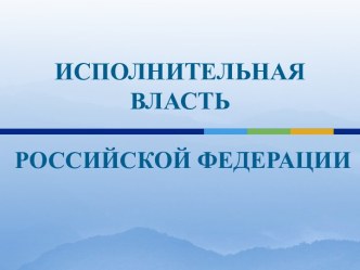 Исполнительная власть РФ