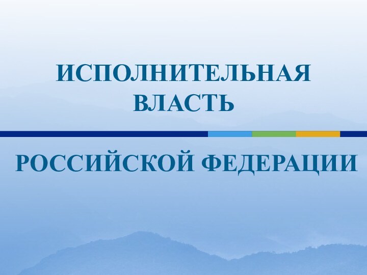 исполнительная власть  Российской Федерации