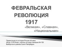 Февральская революция 1917 года-причины и последствия