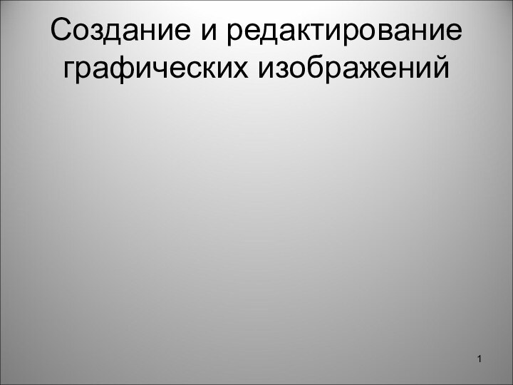 Создание и редактирование графических изображений