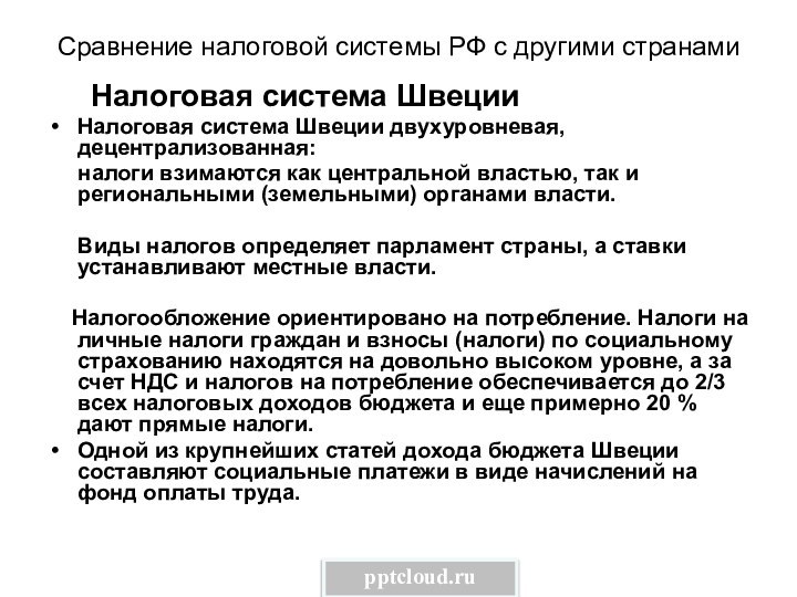 Сравнение налоговой системы РФ с другими странами    Налоговая система