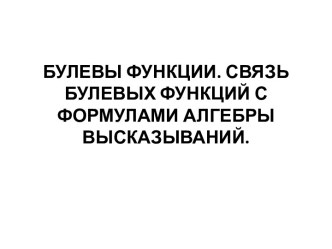 булевы функции. Связь булевых функций с формулами алгебры высказываний.