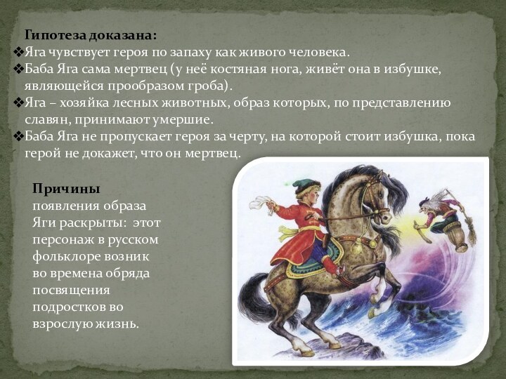 Гипотеза доказана: Яга чувствует героя по запаху как живого человека. Баба Яга