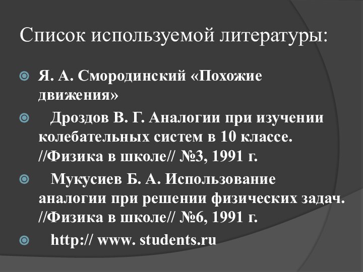 Список используемой литературы:Я. А. Смородинский «Похожие движения»  Дроздов В. Г. Аналогии