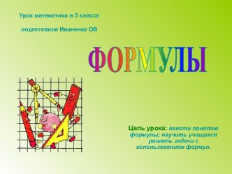 Формулы 5 класс