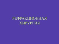 РЕФРАКЦИОННАЯ ХИРУРГИЯ