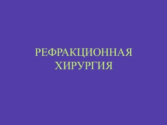 РЕФРАКЦИОННАЯ ХИРУРГИЯ