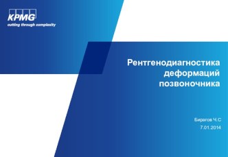 Рентгенодиагностика деформаций позвоночника