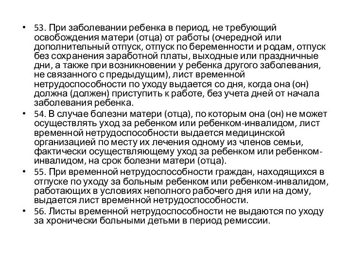 53. При заболевании ребенка в период, не требующий освобождения матери (отца) от