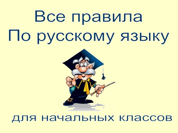 Все правилаПо русскому языкудля начальных классов