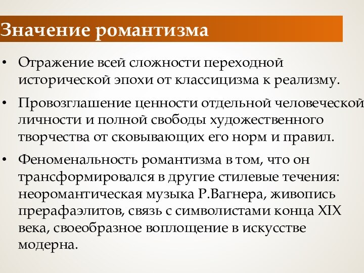 Значение романтизмаОтражение всей сложности переходной исторической эпохи от классицизма к реализму.Провозглашение ценности