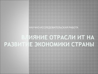 Влияние отрасли ИТ на развитие экономики страны