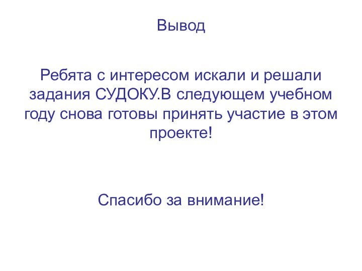 ВыводРебята с интересом искали и решали задания СУДОКУ.В следующем учебном году снова