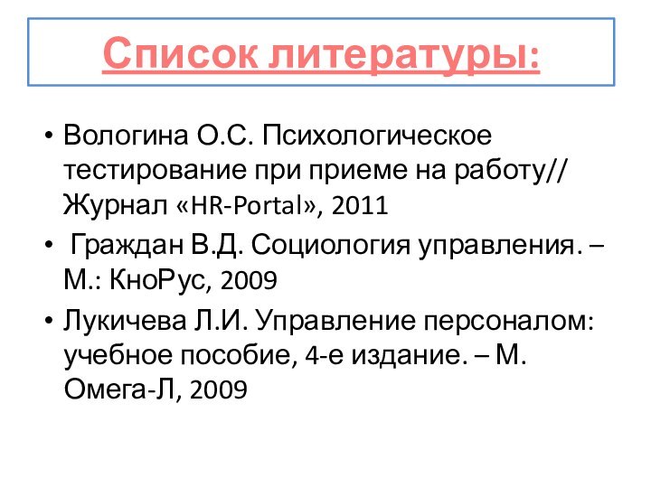 Вологина О.С. Психологическое тестирование при приеме на работу// Журнал «HR-Portal», 2011 Граждан В.Д.